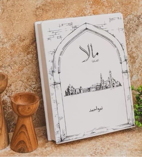 Nemrah Ahmed  4 Maala | Novel By Nimra Ahmed oringnal