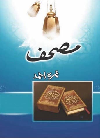 Mushaf  By Nimra Ahmed orignal