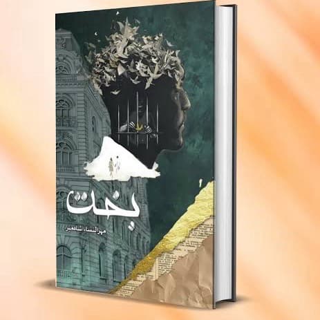 Bakht Novel By Mehrunnisa Shahmeer